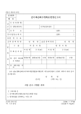 간이축산폐수정화조변경신고서 간이축산폐수정화조변경신고서